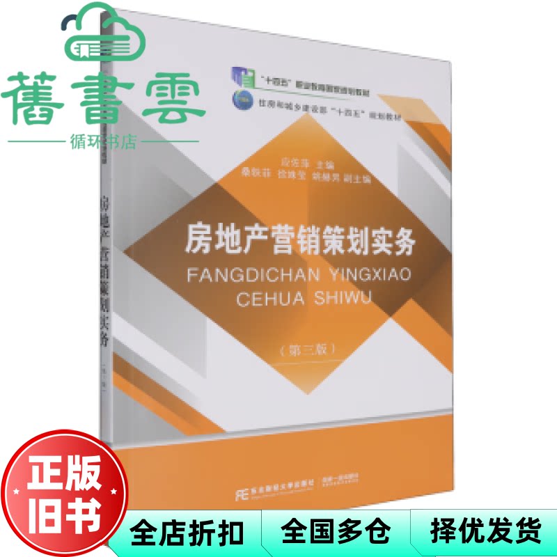 【正版旧书】房地产营销策划实务 第三版第3版 应佐萍 东北财经大学出版社 9787565453045