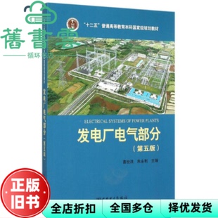 【正版旧书】发电厂电气部分第五版第5版苗世洪朱永利中国电力出版社考研书2015年版 9787512372801