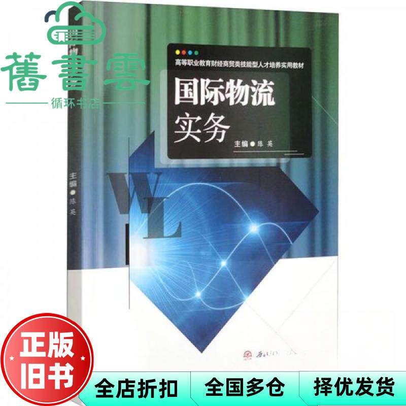 国际物流实务 陈英 西南交通大学出版社 9787577403700