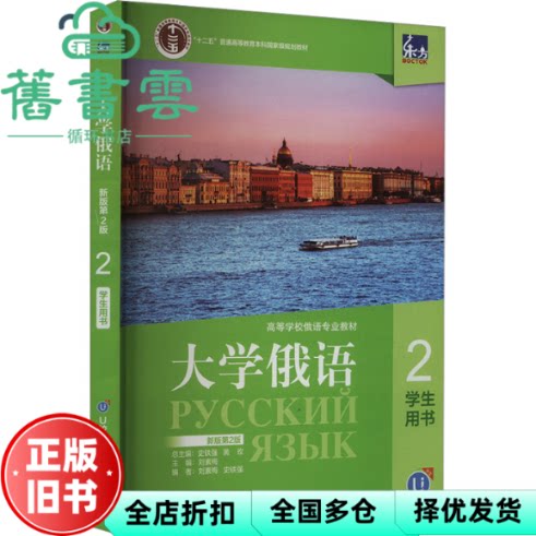 大学俄语(新版第2版)(2)学生用书 刘素梅 史铁强 外语教学与研究出版社 9787521350210