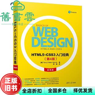 【正版旧书】HTML5与CSS3入门经典 第四版第4版 美 特丽 菲尔克-莫里斯 清华大学出版社2018年版 9787302490661