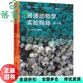 【正版旧书】普通动物学实验指导 第四版第4版 张雁云郑光美 高等教育出版社 9787040583243
