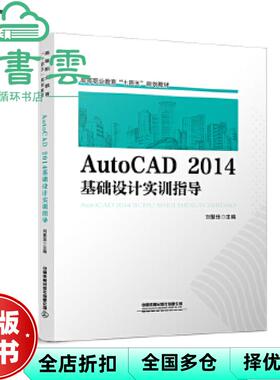 【正版旧书】AutoCAD2014基础设计实训指导 刘慧珏 中国铁道出版社 9787113275570