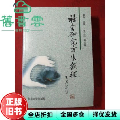 【正版旧书】黄色封面 社会研究方法教程 重排本 袁方 北京大学出版社9787301028933