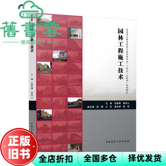 【正版旧书】园林工程施工技术 彭靖 范梦婷 詹华山 中国建筑工业出版社 9787112299690