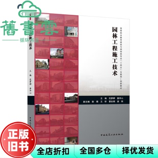 【正版旧书】园林工程施工技术 彭靖 范梦婷 詹华山 中国建筑工业出版社 9787112299690