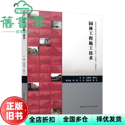 【正版旧书】园林工程施工技术 彭靖 范梦婷 詹华山 中国建筑工业出版社 9787112299690