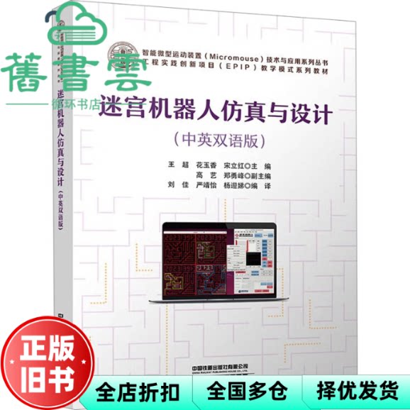 迷宫机器人仿真与设计 王超 刘佳 译者 花玉香 宋立红 中国铁道出版社 9787113308070