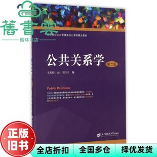 【正版旧书】公共关系学第二版第2版 王光娟 赵悦 上海财经大学出版社 9787564224530