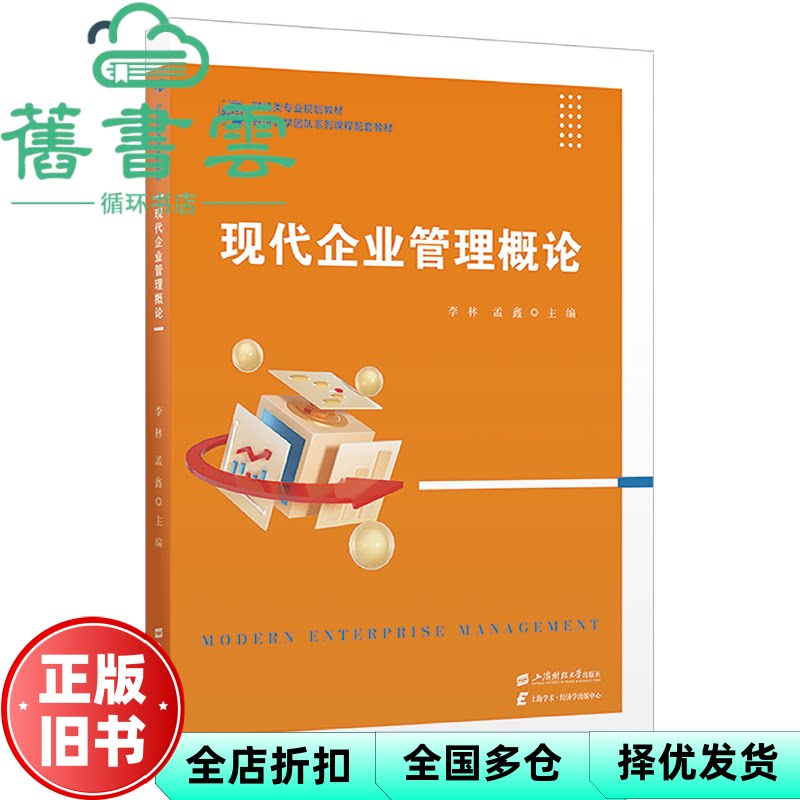 【正版旧书】现代企业管理概论 李林 上海财经大学出版社 9787564247423