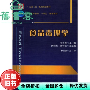 【正版旧书】食品毒理学 车会莲 中国农业大学出版社 9787565524677