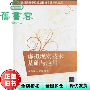 【正版旧书】虚拟现实技术基础与应用 计算机应用 苗志宏 清华大学出版社 9787302359647
