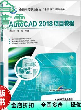 【正版旧书】AutoCAD 2018项目教程 李汾娟 李程 机械工业出版社2019年版 9787111621041