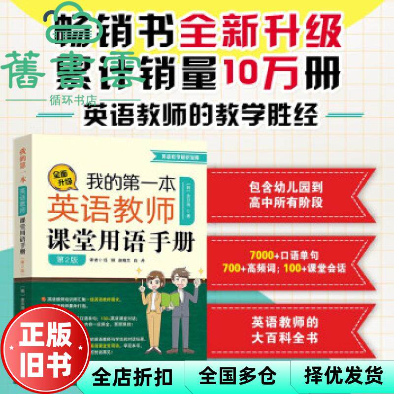 【正版旧书】我的第一本英语教师课堂用语手册第2二版 金旦海（韩)任丽 赵晓兰 大连理工大学出版社 9787568525688