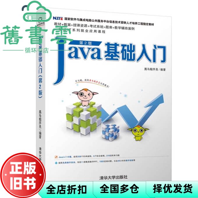 【正版旧书】Java基础入门 第二版第2版 黑马程序员 清华大学出版社2018年版9787302511410图片