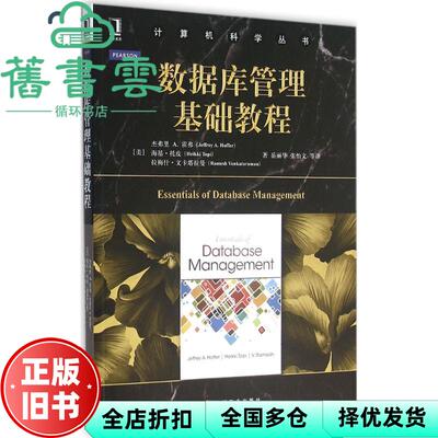 【正版旧书】数据库管理基础教程 杰弗里A.霍弗Jeffrey A. Hoffer等 机械工业出版社 9787111526230