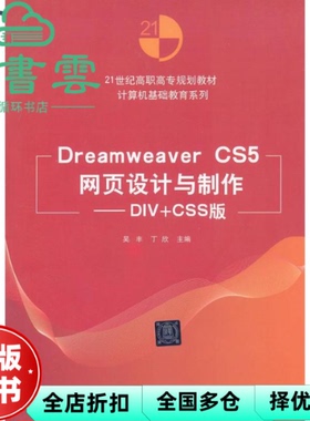 【正版旧书】Dreamweaver CS5网页设计与制作DIV+CSS版 吴丰丁欣 清华大学出版社9787302286172