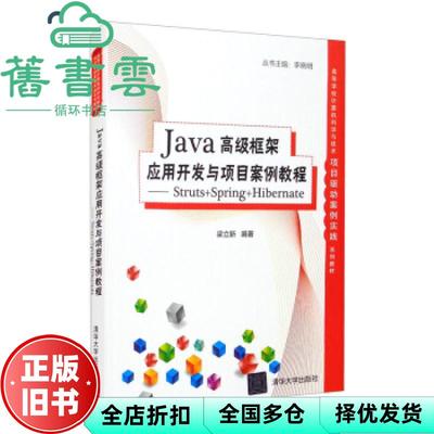 【正版旧书】Java高级框架应用开发与项目案例教程Struts+Spring+Hibernate 梁立新 李晓明 清华大学出版社 9787302578581