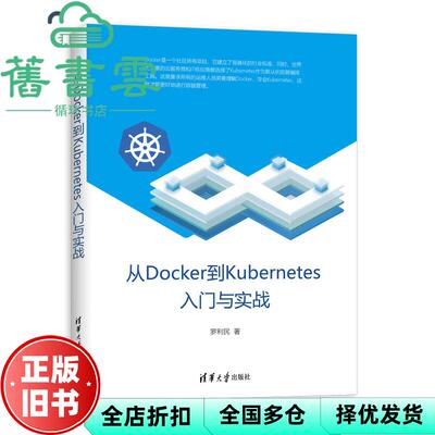 【正版旧书】从Docker到Kubernetes入门与实战 罗利民 清华大学出版社 9787302534815