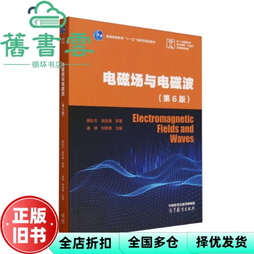 【正版旧书】电磁场与电磁波 第6版六版 谢处方 饶克谨 潘锦 刘贤峰 高等教育出版社 9787040635898