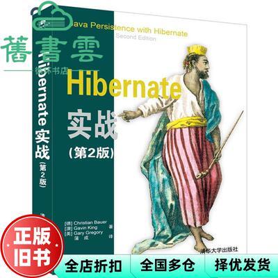 【正版旧书】Hibernate实战第二版第2版 Christian Bauer Gavin Ki 清华大学出版社 9787302448082