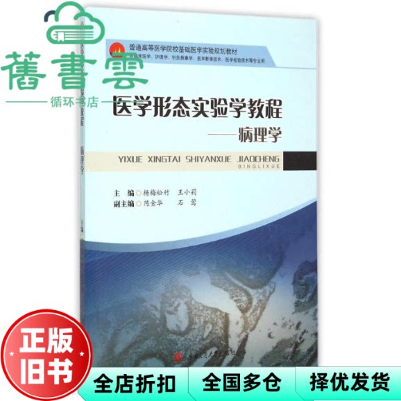 医学形态实验学教程-病理学 杨梅松竹 王小莉 陈金华 西南交通大学出版社 9787564336479