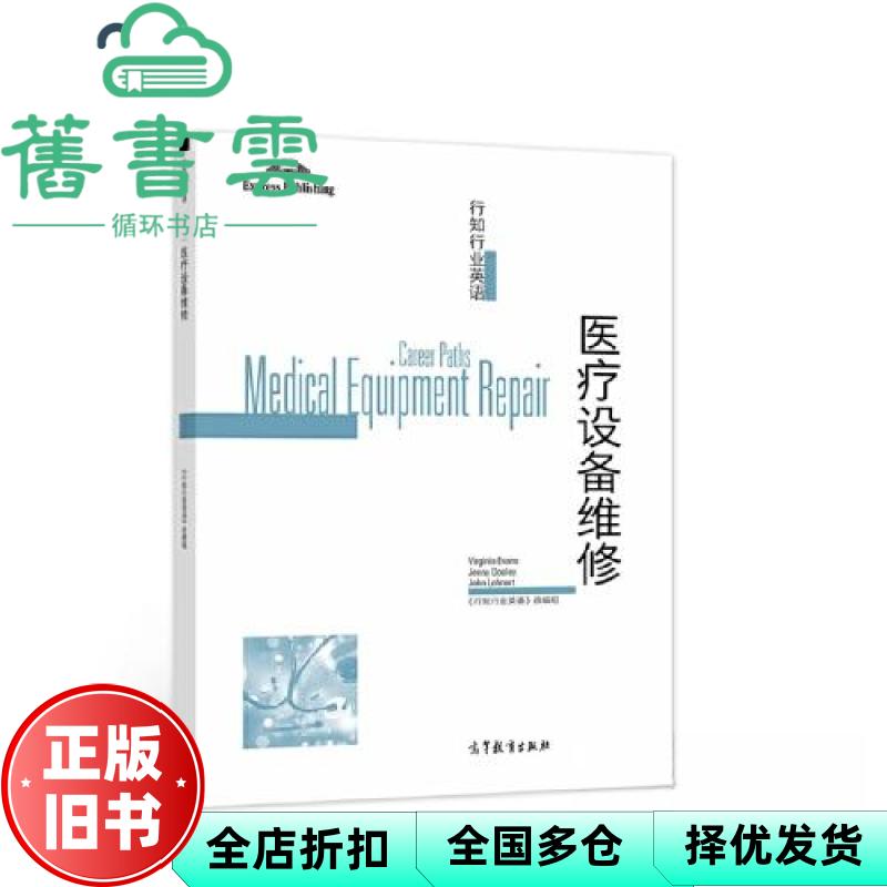 行知行业英语—医疗设备维修 《行知行业英语》改编组 高等教育出版社 9787040576436