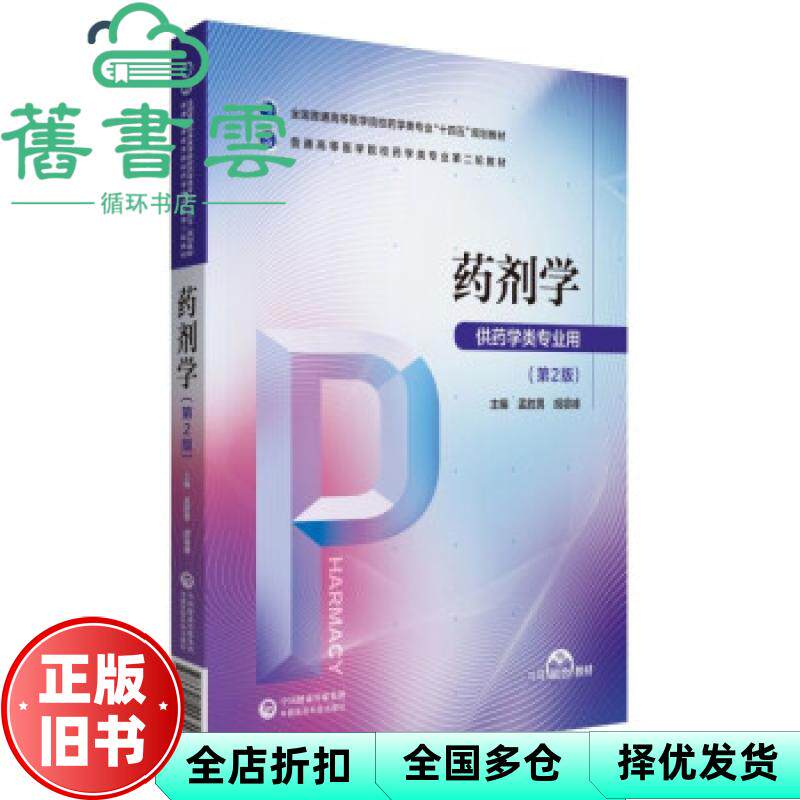 【正版旧书】药剂学第二版2版 孟胜男 胡容峰 中国医药科技出版社9787521424744