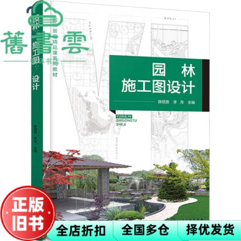 【正版旧书】园林施工图设计 陈绍宽 李月 毕小山 化学工业出版社 9787122453082