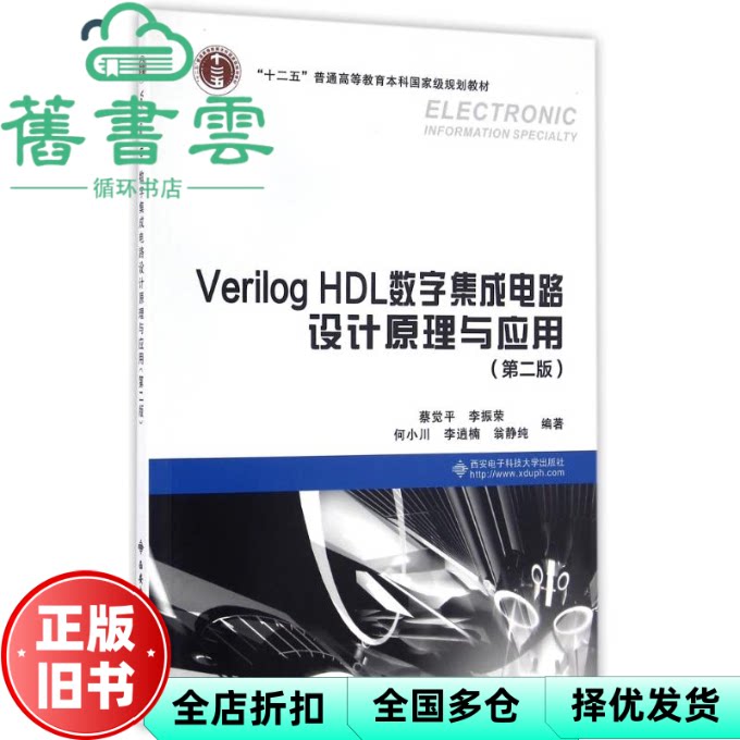 【正版旧书】Verilog HDL数字集成电路设计原理与应用第二版第2版蔡觉平 李振荣 西安电子科技大学出版社 9787560641102