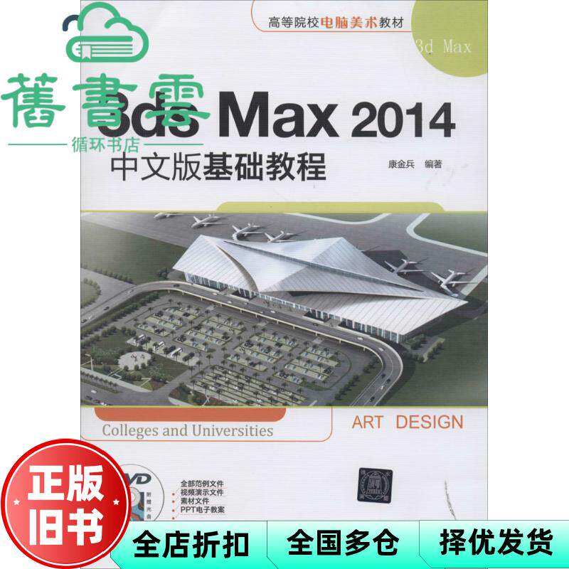 【正版旧书】3dsMax 2014中文版基础教程 康金兵 清华大学出版社 9787302366690