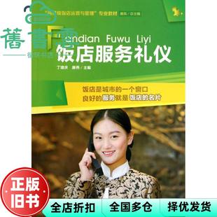【正版旧书】饭店服务礼仪 丁建庆 唐燕 西南师范大学出版社9787562167242