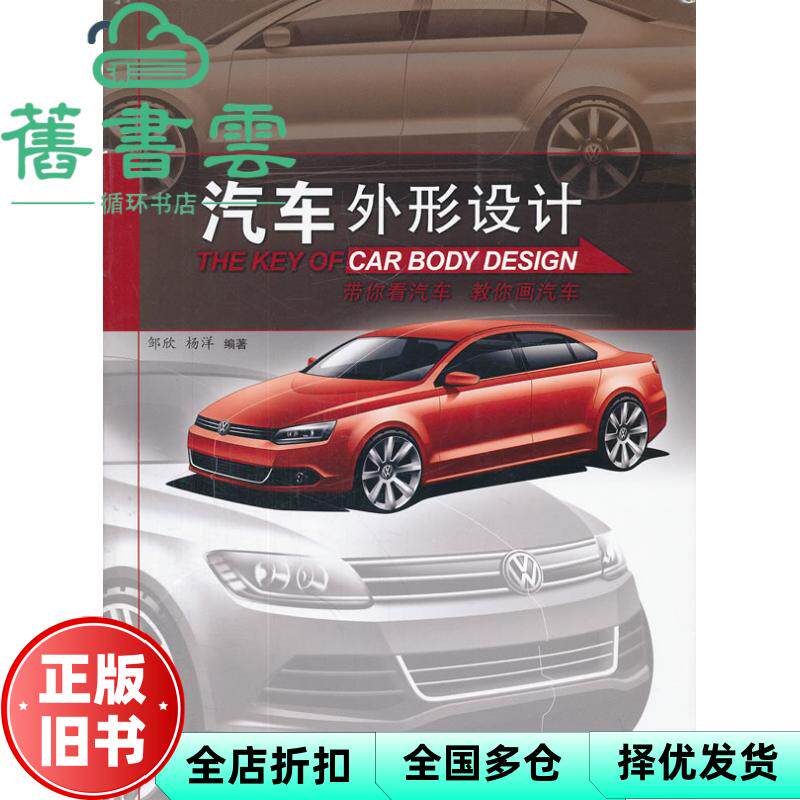 【正版旧书】汽车外形设计 邹欣 杨洋 化学工业出版社 9787122123251
