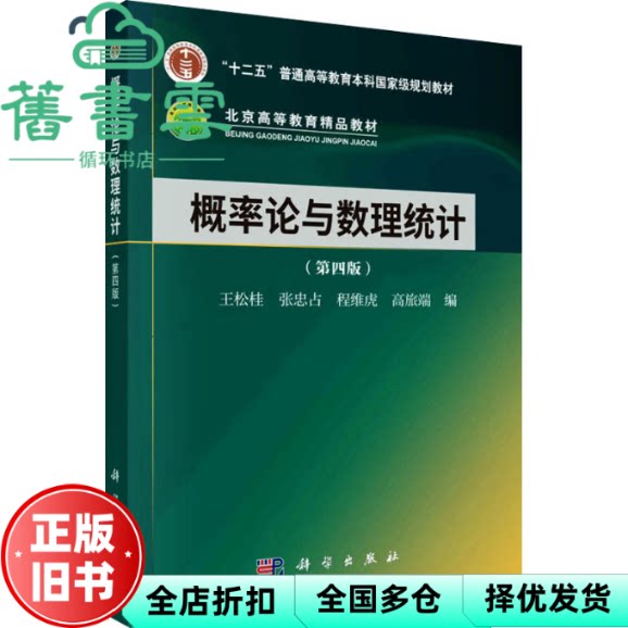 【正版旧书】概率论与数理统计 第四版 王松桂 张忠占 科学出版社 9787030758903
