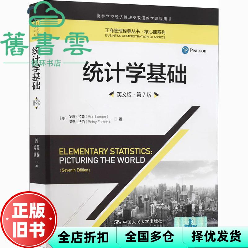 【正版旧书】统计学基础-英文版-第7版 罗恩·拉森 贝齐·法伯 中国人民大学出版社2021年版 9787300287782