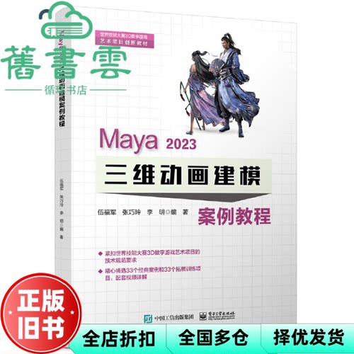 【正版旧书】Maya 2023 三维动画建模案例教程 伍福军 电子工业出版社 9787121354458