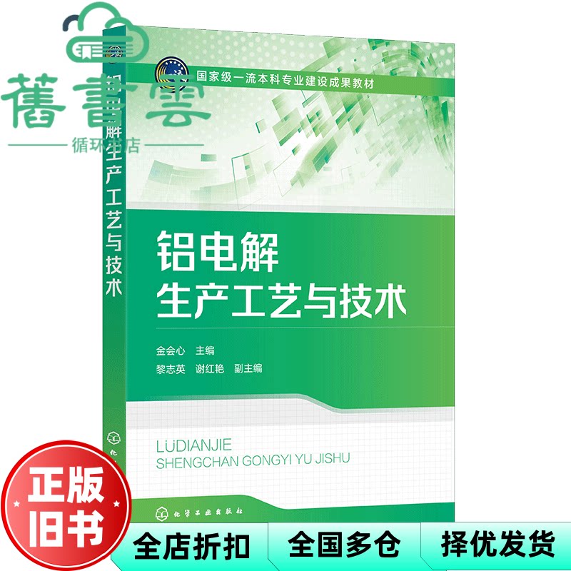铝电解生产工艺与技术 金会心 黎志英 谢红艳 化学工业出版社 9787122448736