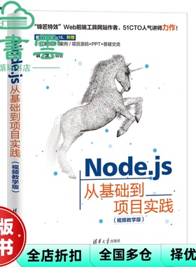 【正版旧书】Node.js从基础到项目实践 袁龙 清华大学出版社 9787302619802