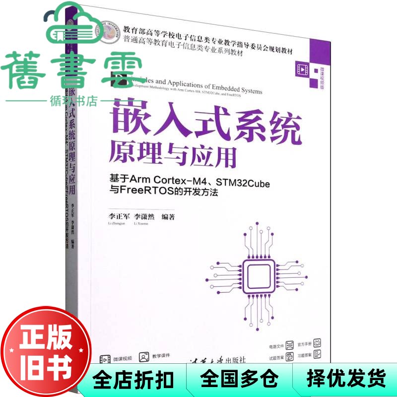 【正版旧书】嵌入式系统原理与应用基于ARM CORTEX-M4、STM3 李正军 李潇然 清华大学出版社 9787302688709