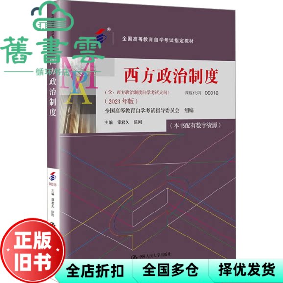 自考00316西方政治制度含自学考试大纲2023年版 谭君久 陈刚 中国人民大学出版社 9787300322544