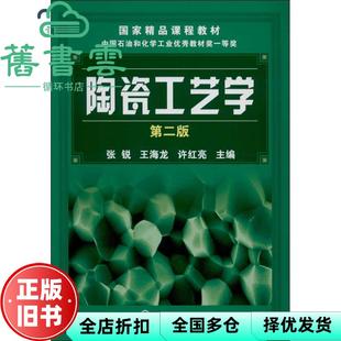 【正版旧书】陶瓷工艺学 第二版第2版 张锐 王海龙 许红亮 化学工业出 9787122174369
