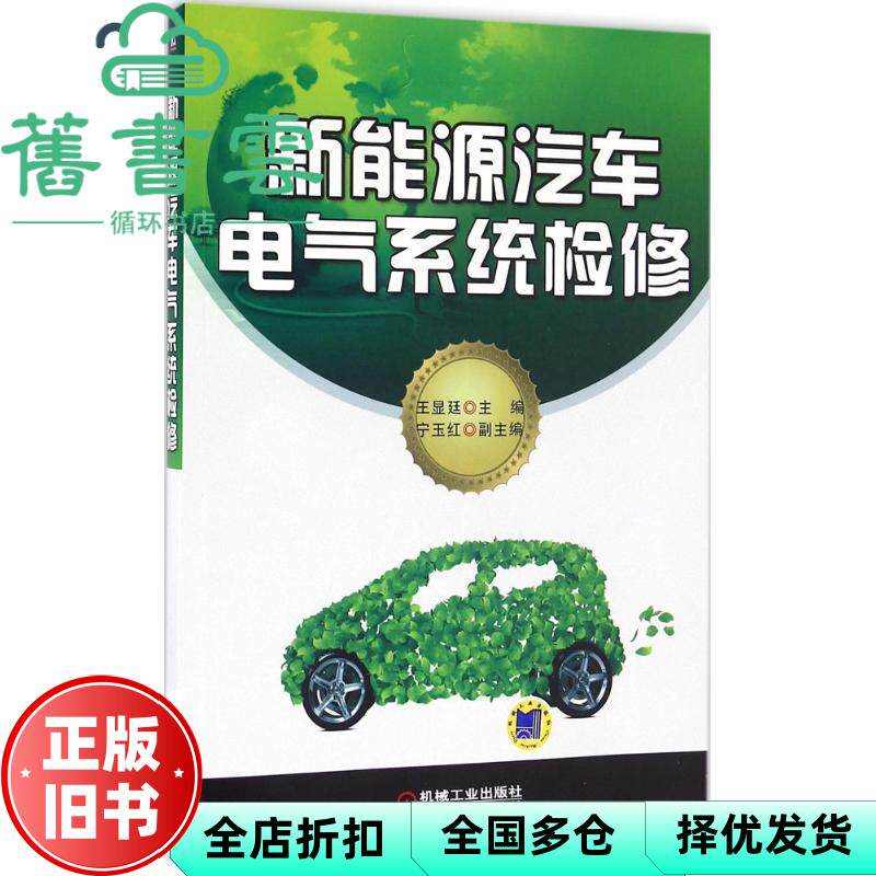 【正版旧书】新能源汽车电气系统检修 王显廷 机械工业出版社2016年版9787111538974