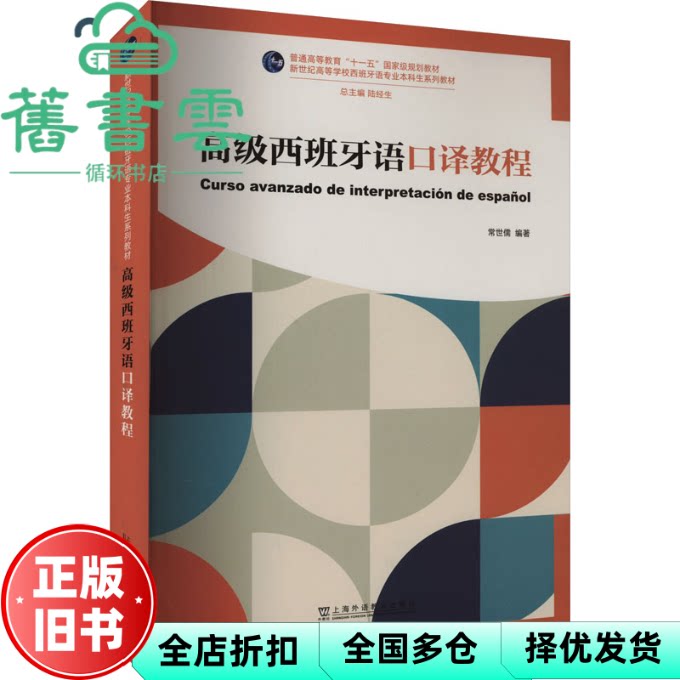 高级西班牙语口译教程 常世儒 上海外语教育出版社 9787544679619