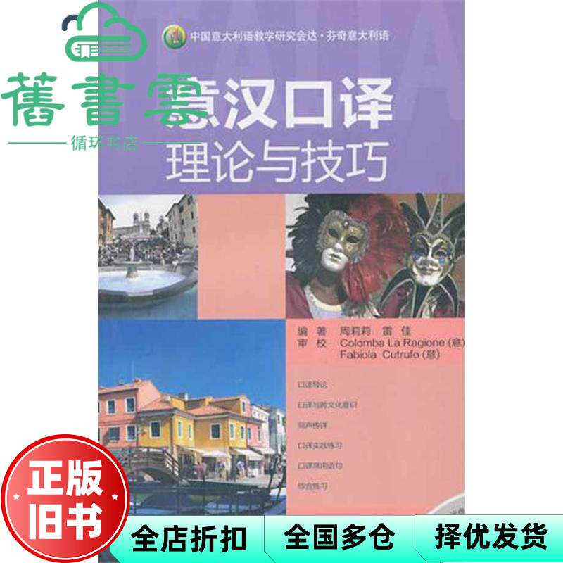 【正版旧书】意汉口译理论与技巧 周莉莉 著   雷佳 著 外语教学与研究出版社 9787513504638