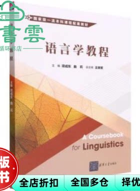 【正版旧书】语言学教程 项成东曲莉王晓军 清华大学出版社 9787302591252