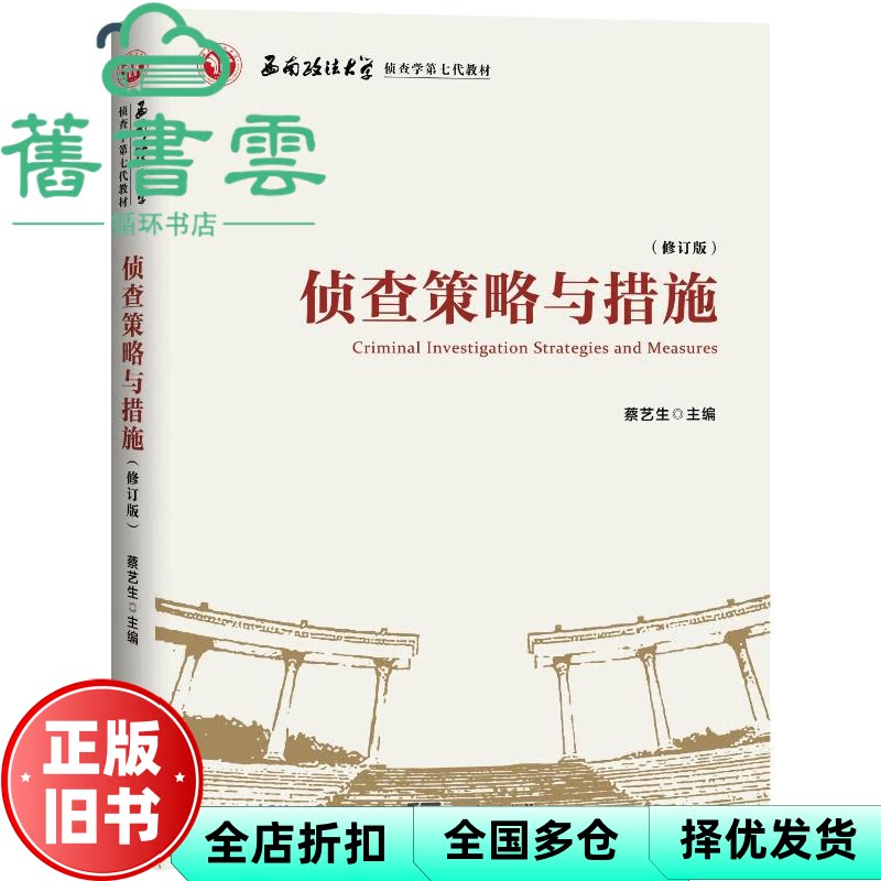 侦查策略与措施 蔡艺生 知识产权出版社 9787513097604
