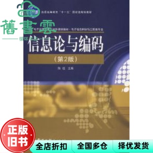 【正版旧书】信息论与编码第二版第2版 陈运 电子工业出版社9787121044588