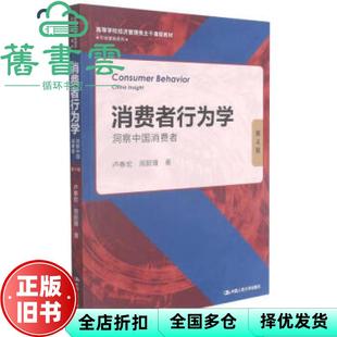 【正版旧书】消费者行为学洞察中国消费者 第四版第4版 卢泰宏 周懿瑾 中国人民大学出版社 9787300299051