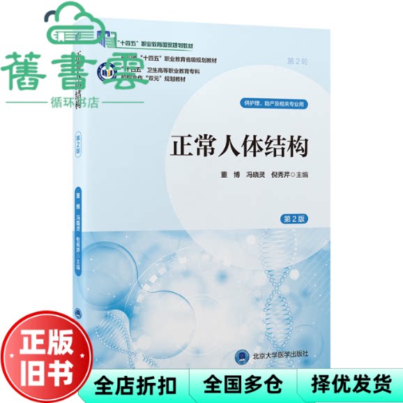 【正版旧书】正常人体结构 第2版 董博 冯晓灵 倪秀芹 北京大学医学出版社 9787565931314