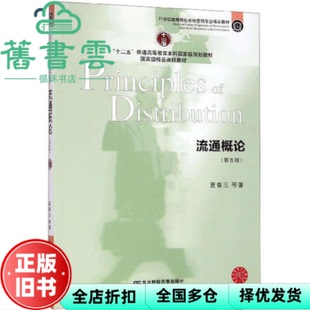 【正版旧书】流通概论 第五版第5版 夏春玉 东北财经大学出版社9787565435355